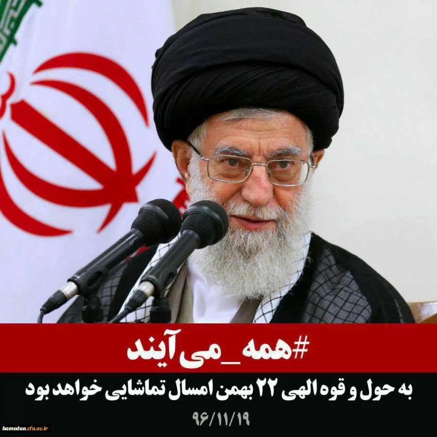 نمایش اقتدار ایران اسلامی در یوم اله 22 بهمن - اعلام آمادگی دانشگاه فرهنگیان استان همدان جهت حضور گسترده در مراسم 22 بهمن