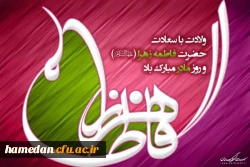 دوش از سرور غیبم بر گوش دل ندا شد گفتا زجای برخیز،عالم پر از صفا شد ظاهر فروغ زهرا از بیت مصطفی شد