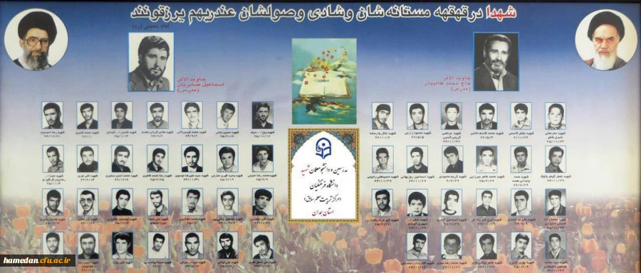 یاد و نام شهدای گرانقدر، استادان و دانشجو معلمان شهید دانشگاه فرهنگیان همدان، گرامی باد. شادی ارواح طیبه شهدا و امام شهدا (ره)، صلوات.