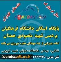 مقدم میهمانان نوروزی را گرامی می داریم .استان همدان  پایتخت گردشگری آسیا در سال 2018