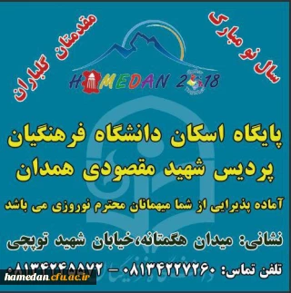 مقدم میهمانان نوروزی را گرامی می داریم .استان همدان  پایتخت گردشگری آسیا در سال 2018