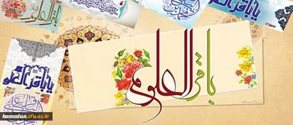 بهترین چیزی را که دوست دارید درباره شما بگویند ، درباره مردم بگویید. ولادت امام محمد باقر(ع) تهنیت باد