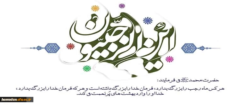 حلول ماه رجب ماه رحمت و برکات و فیوضات الهی بر مسلمین مبارک باد