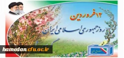 12 فروردین ،روز جمهوری اسلامی تهنیت باد