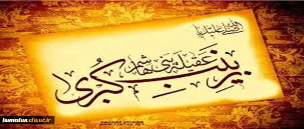 وفات حضرت زینب(س) بر همگان تسلیت باد