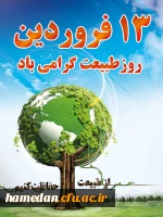 باز هم سیزده سال نو از راه رسید  باز هم شادی و سرزندگی از راه رسید