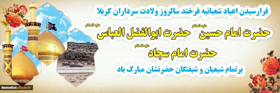 ماه شعبان ، ماه خوبی ها رسید ماه فضل و رحمت و رضوان رسید