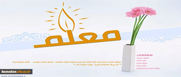 براستی معلّم به عنوان  پاکترین تندیس تزکیه در راه انبیای الهی قدم نهاده و میراثی گرانبها از جنس «پیامبران» و قافله سالاری از نسل «خردورزان »بر جای گذاشته است و هفته نکوداشت  آموزش و منزلت معلّم  فرصت مغتنم و ارزشمندی برای گرامیداشت استاد شهید مرتضی مطهری 