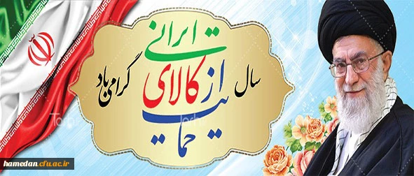 مقام معظم رهبری:سال 97 سال حمایت از کالای ایرانی