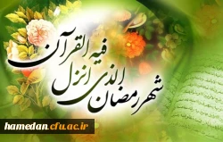 حلول ماه مبارک رمضان، ماه رحمت و برکت و غفران مبارک باد