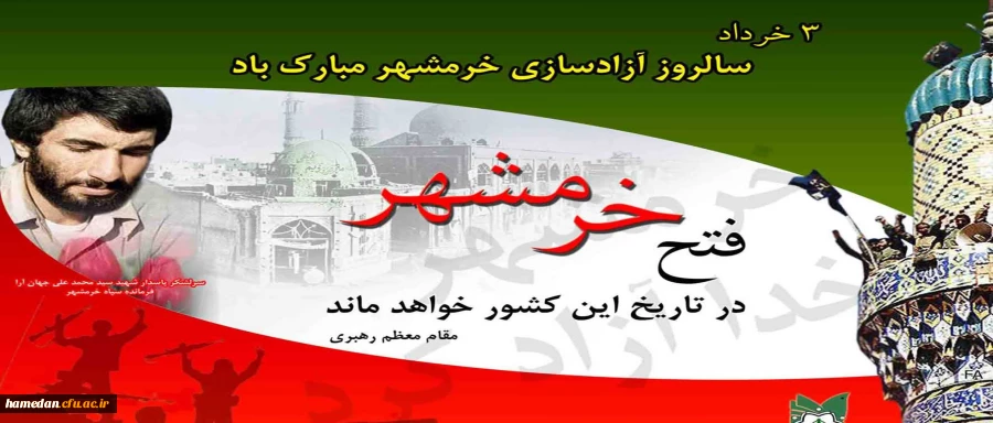 سالروز آزادی خرمشهر قهرمان گرامی باد