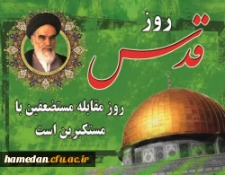 قدردانی از حضور با شکوه استادان،همکاران و دانشجویان دانشگاه فرهنگیان در راهپیمایی روز قدس