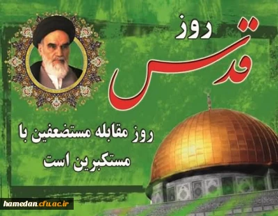 قدردانی از حضور با شکوه استادان،همکاران و دانشجویان دانشگاه فرهنگیان در راهپیمایی روز قدس