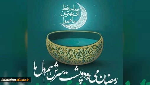 خداحافظ ای ماه تقدیر من... حلول ماه خجسته شوال تهنیت باد