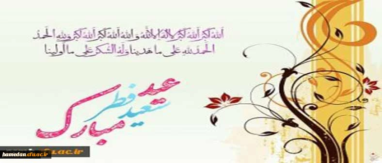 عید سعید فطر و جشن طاعت بر ره یافتگان ضیافت الهی مبارک