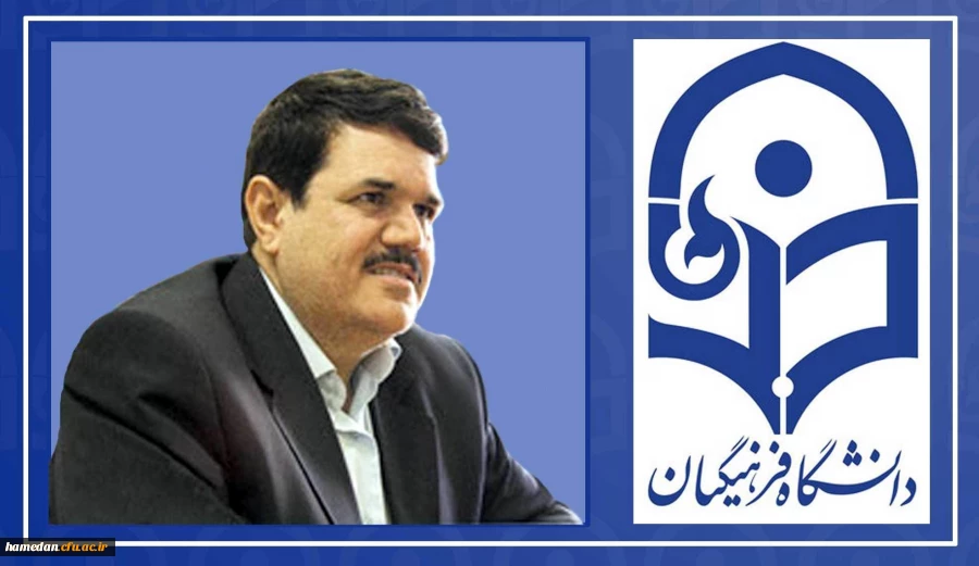 آقای دکتر حسین خنیفر ریاست محترم دانشگاه فرهنگیان