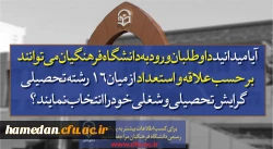 قابل توجه داوطلبان آزمون سراسری 1397