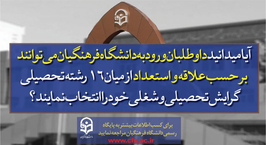 قابل توجه داوطلبان آزمون سراسری 1397