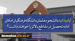 قابل توجه داوطلبان آزمون سراسری 1397