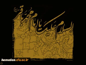 حضرت امام محمد باقر (ع) :هر که خوش نیت باشد ، روزی اش افزایش می یابد. ایام شهادت این امام بزرگوار تسلیت باد