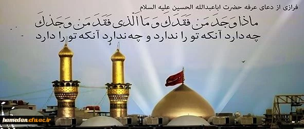 روز عرفه، روز معرفت، روز زدودن قلب از غبار عصیان و روز خدا و خدایی شدن است.