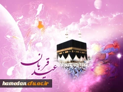 عید قربان، عید سربلند بیرون آمدن از امتحان عبودیت است. این عید شریف بر مسلمین جهان تهنیت باد