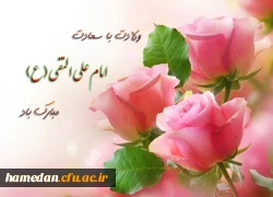 ولادت با سعادت امام علی النقی الهادی(ع) تبریک و تهنیت باد