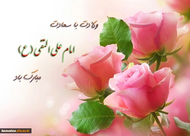 ولادت با سعادت امام علی النقی الهادی(ع) تبریک و تهنیت باد