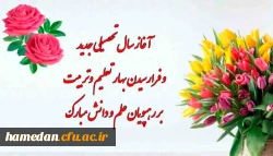 آغاز سال تحصیلی جدید و شروع  درس و دانشگاه را به دانشجویان عزیزبه ویژه دانشجویان جدید الورود، صمیمانه تبریک عرض نموده و برای همگان، دستیابی به مدارج عالی علمی، دینی و اخلاقی، تواًم با موفقیت، بهروزی و سعادت را از درگاه خداوند متعال مسئلت می نمایم