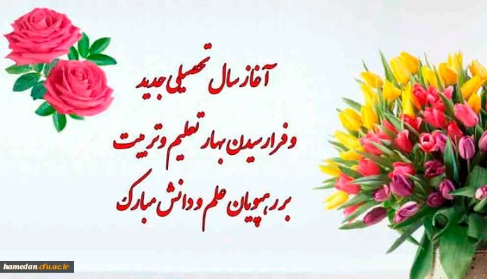 آغاز سال تحصیلی جدید و شروع  درس و دانشگاه را به دانشجویان عزیزبه ویژه دانشجویان جدید الورود، صمیمانه تبریک عرض نموده و برای همگان، دستیابی به مدارج عالی علمی، دینی و اخلاقی، تواًم با موفقیت، بهروزی و سعادت را از درگاه خداوند متعال مسئلت می نمایم