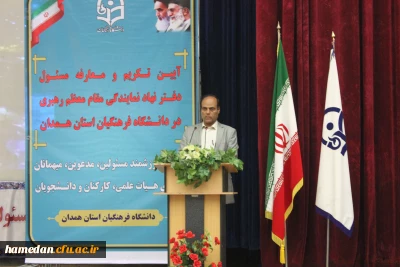 آیین تکریم و معارفه مسئول محترم دفتر نهاد نمایندگی مقام معظم رهبری در دانشگاه فرهنگیان همدان برگزار شد