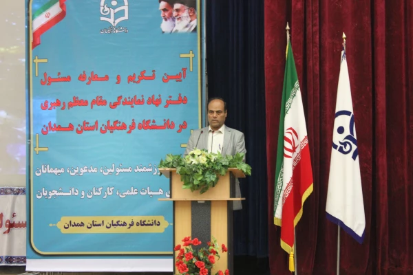 آیین تکریم و معارفه مسئول محترم دفتر نهاد نمایندگی مقام معظم رهبری در دانشگاه فرهنگیان همدان برگزار شد