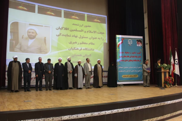 آیین تکریم و معارفه مسئول محترم دفتر نهاد نمایندگی مقام معظم رهبری در دانشگاه فرهنگیان همدان برگزار شد