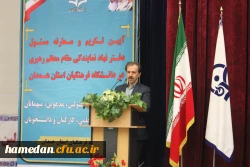 آیین تکریم و معارفه مسئول محترم دفتر نهاد نمایندگی مقام معظم رهبری در دانشگاه فرهنگیان همدان برگزار شد