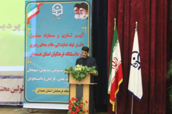 آیین تکریم و معارفه مسئول محترم دفتر نهاد نمایندگی مقام معظم رهبری در دانشگاه فرهنگیان همدان برگزار شد