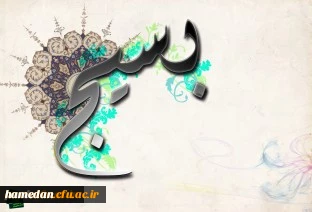 فرا رسیدن هفته بسیج را به تمام سروران ارجمند، استادان جان و نقش آفرینان عرصه تعلیم و تربیت، تبریک و شادباش عرض می نماییم