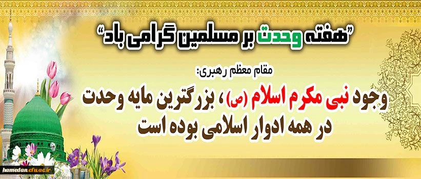 هفته وحدت گرامی باد