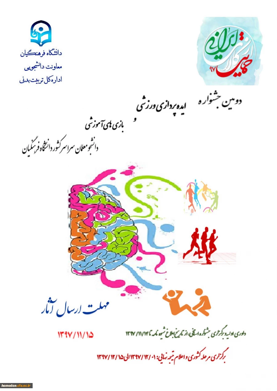 انتخابات جهت تعیین سرگروهان گروه های آموزشی با حضور مسئولین و اعضای هیات علمی دانشگاه فرهنگیان همدان