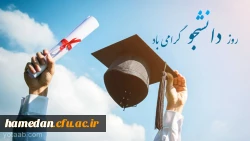 دانشجو یعنی تلاش، امید، آینده، صبر، یعنی تو، یعنی من