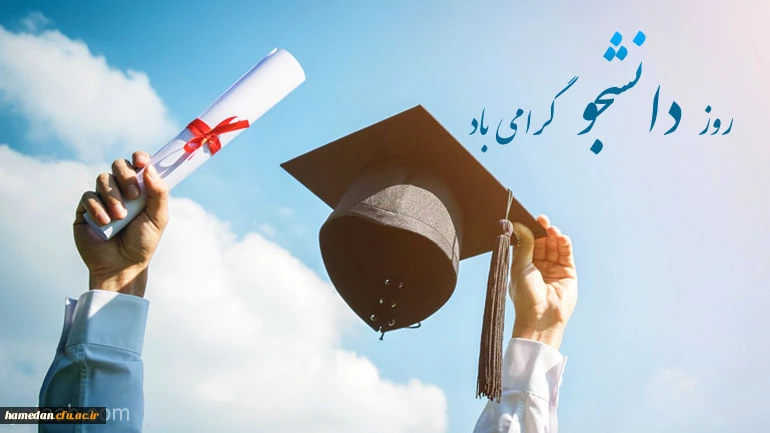 دانشجو یعنی تلاش، امید، آینده، صبر، یعنی تو، یعنی من