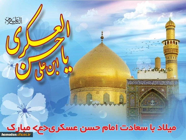 حضرت امام حسن عسگری (ع): دو خصلت است که بهتر و بالاتر از آنها چیزی نیست:ایمان به خدا و سود رساندن به برادران