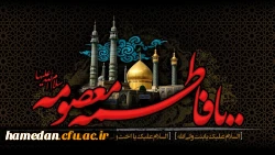 وفات حضرت معصومه (س) تسلیت باد