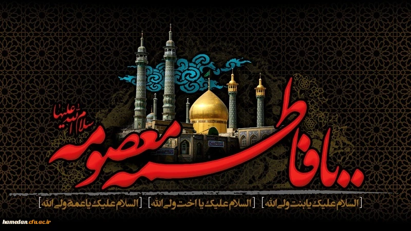 وفات حضرت معصومه (س) تسلیت باد