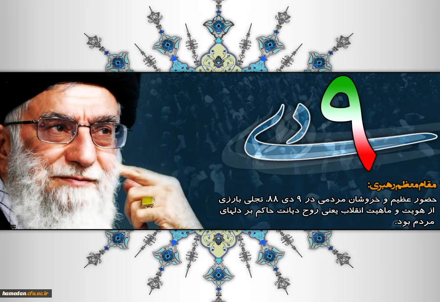 سالروز حماسه 9 دی ، روز بصیرت و میثاق امت با ولایت ، گرامی باد