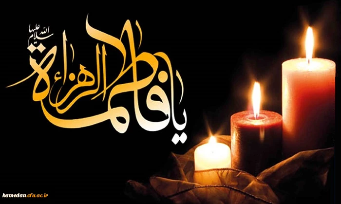 فرا رسیدن ایام فاطمیه و شهادت حضرت زهرا (س) بر همگان تسلیت باد