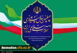 افتخار به گذشته و امید به آینده در چهلمین سالگشت پیروزی شکوهمند انقلاب اسلامی