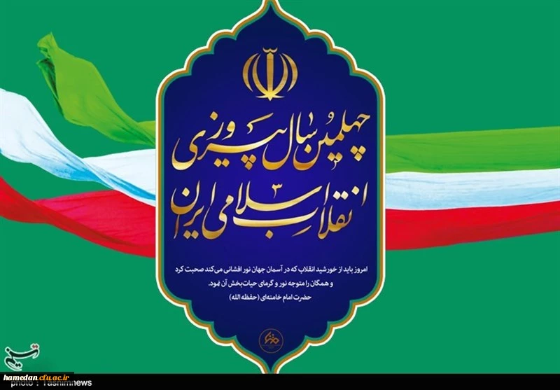 افتخار به گذشته و امید به آینده در چهلمین سالگشت پیروزی شکوهمند انقلاب اسلامی