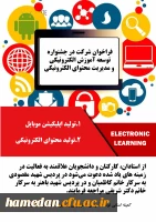 فراخوان شرکت در جشنواره توسعه آموزش الکترونیکی و مدیریت محتوای الکترونیکی