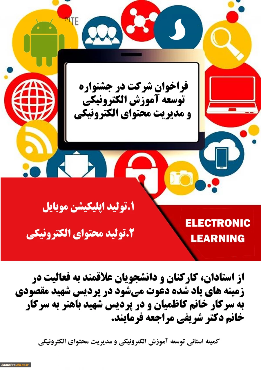 فراخوان شرکت در جشنواره توسعه آموزش الکترونیکی و مدیریت محتوای الکترونیکی