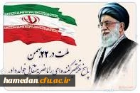 دعوت به حضور پرشور در راهپیمایی یوم الله 22 بهمن - وعده دیدار: دوشنبه 22 بهمن، ساعت 10 صبح، چهارراه خواجه رشید، مقابل بانک ملت